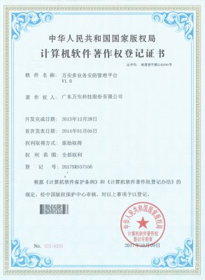 萬安多業(yè)務安防管理平臺V1.0-20171009
