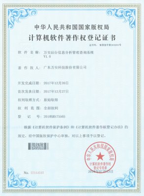 萬安后臺信息分析管理查詢系統(tǒng)V1.0-20180723