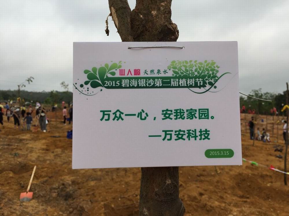 2015年3月15日，2015碧海銀沙第二屆植樹節(jié)