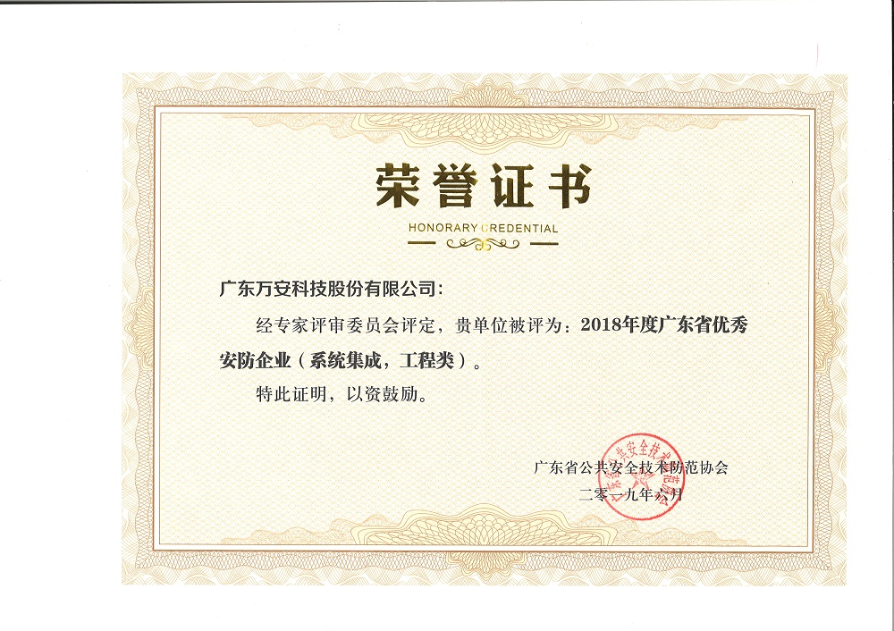 2018年度廣東省優(yōu)秀安防企業(yè)（系統(tǒng)集成，工程類）證書-7.29.jpg